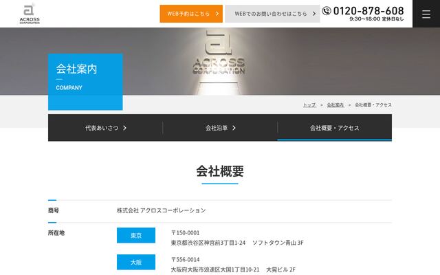 株式会社アクロスコーポレーションの公式サイト