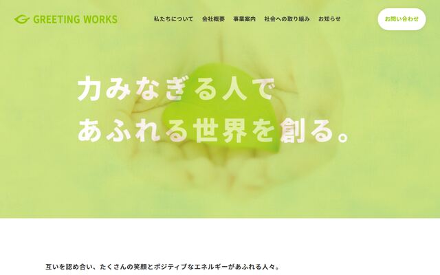 株式会社ＧＲＥＥＴＩＮＧ　ＷＯＲＫＳ