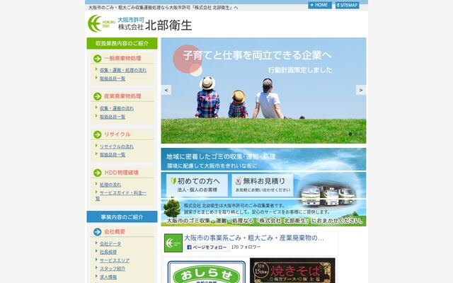 株式会社北部衛生の公式サイト