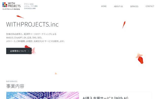 ＷＩＴＨ　ＰＲＯＪＥＣＴＳ株式会社の公式サイト