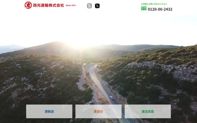 西光運輸株式会社の公式サイト