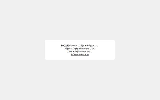 株式会社マトリクスの公式サイト