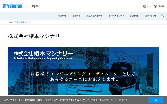 株式会社椿本マシナリーの公式サイト