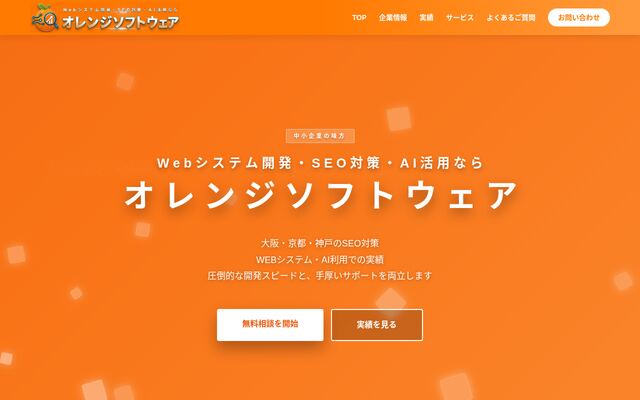 株式会社オレンジソフトウェア