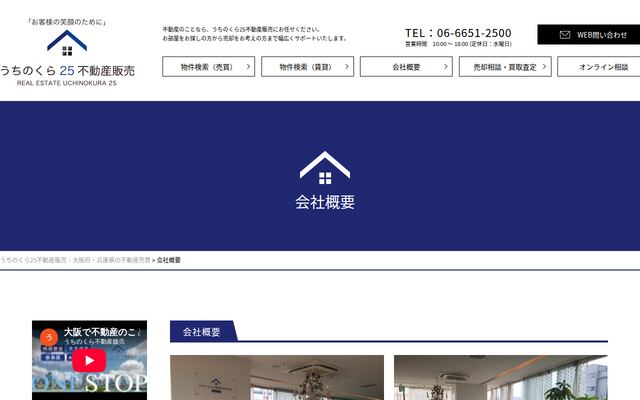 うちのくら２５不動産販売株式会社の公式サイト