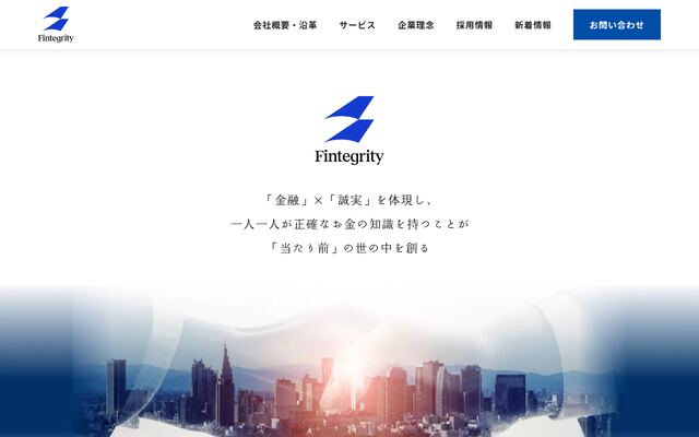 Ｆｉｎｔｅｇｒｉｔｙ株式会社の公式サイト
