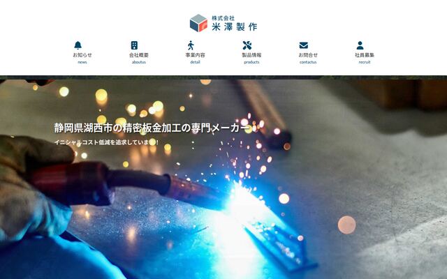米澤製作株式会社の公式サイト