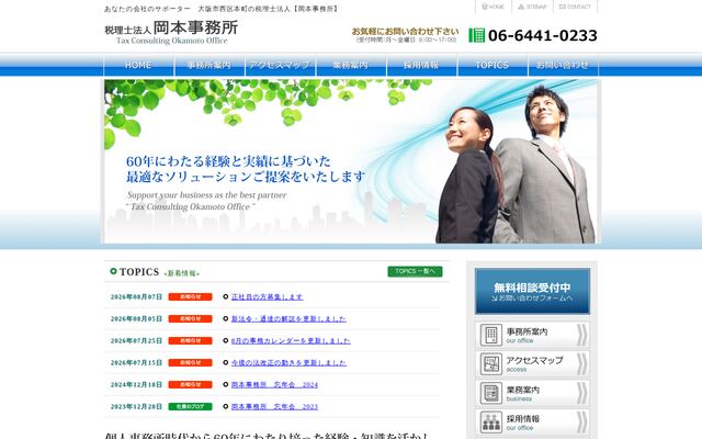税理士法人岡本事務所の公式サイト