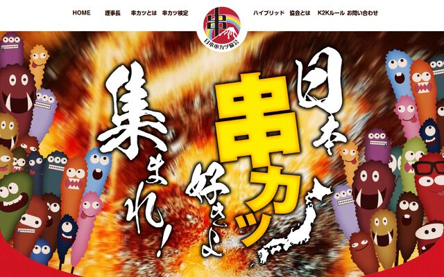 一般社団法人日本串カツ協会