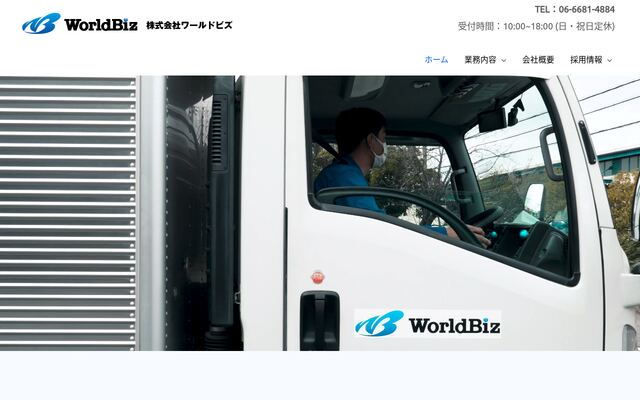 株式会社ワールドビズ