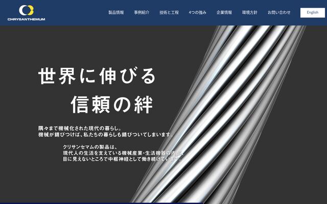 クリサンセマム株式会社の公式サイト