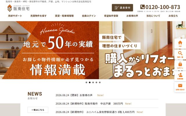 株式会社阪南住宅の公式サイト