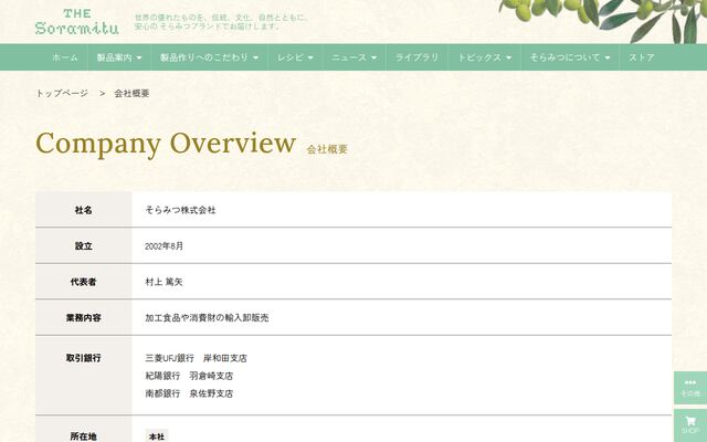そらみつ株式会社の公式サイト