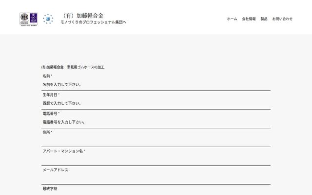 有限会社加藤軽合金の公式サイト