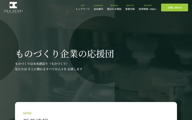 株式会社岡電気工業所の公式サイト