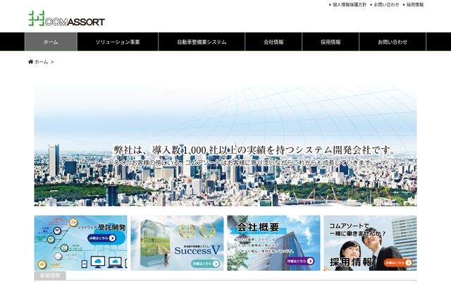 株式会社コムアソートの公式サイト