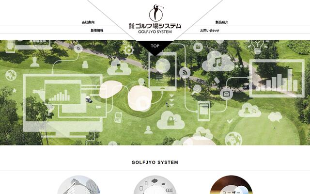 株式会社ゴルフ場システムの公式サイト