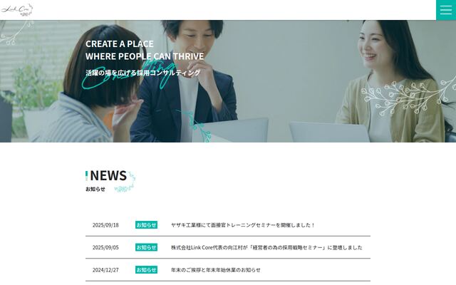 株式会社Ｌｉｎｋ　Ｃｏｒｅの公式サイト