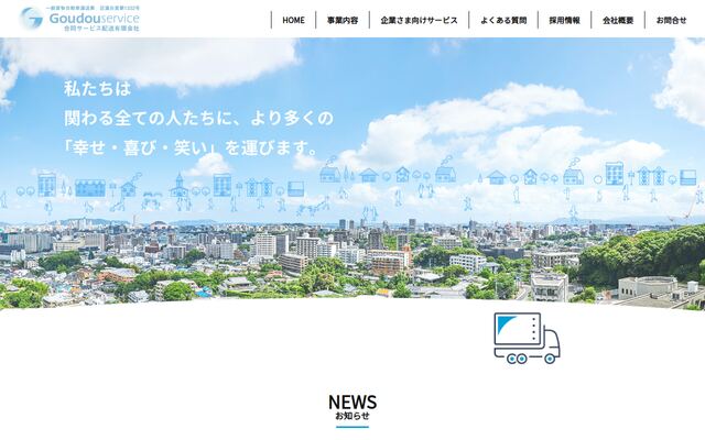 合同サービス配送有限会社の公式サイト