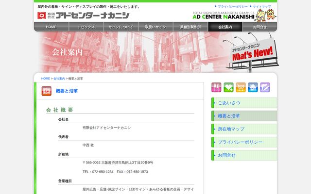 有限会社アドセンターナカニシの公式サイト