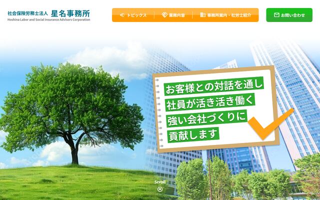 社会保険労務士法人星名事務所