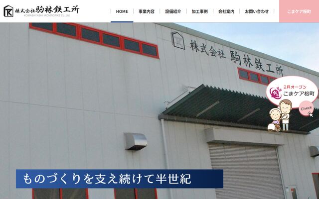 株式会社駒林鉄工所の公式サイト