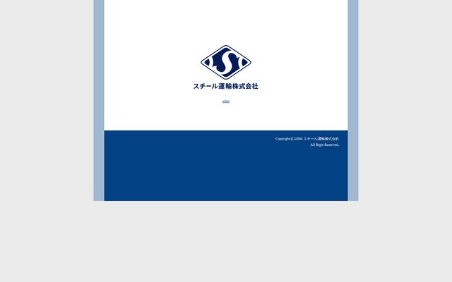 スチール運輸株式会社の公式サイト