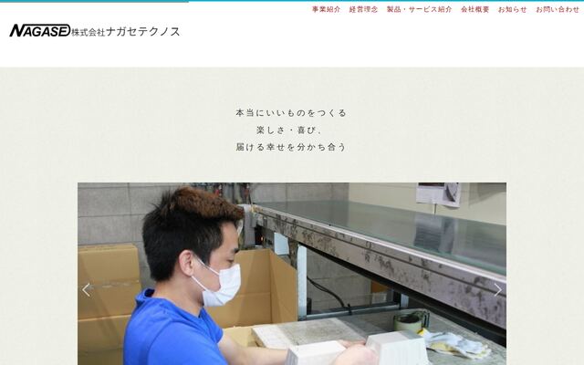 株式会社ナガセテクノスの公式サイト