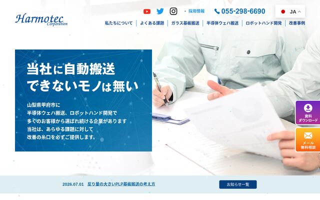 株式会社ハーモテックの公式サイト