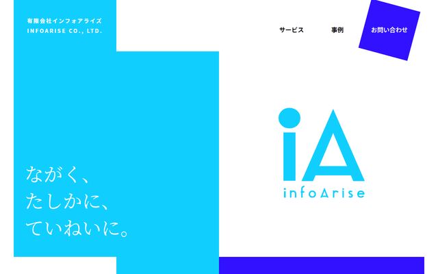 有限会社インフォアライズの公式サイト