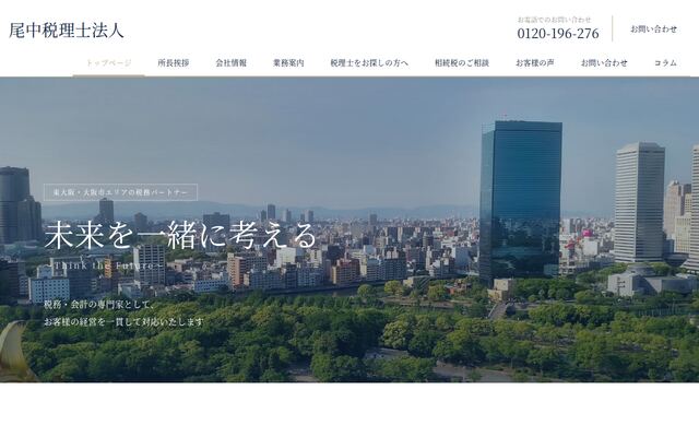 尾中税理士法人の公式サイト