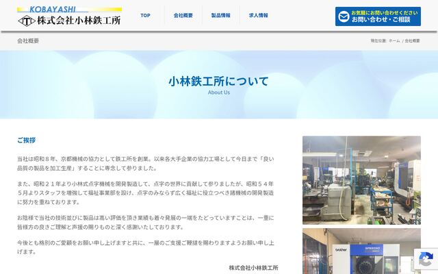 株式会社小林鉄工所の公式サイト