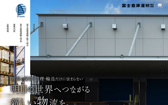 冨士倉庫運輸株式会社の公式サイト