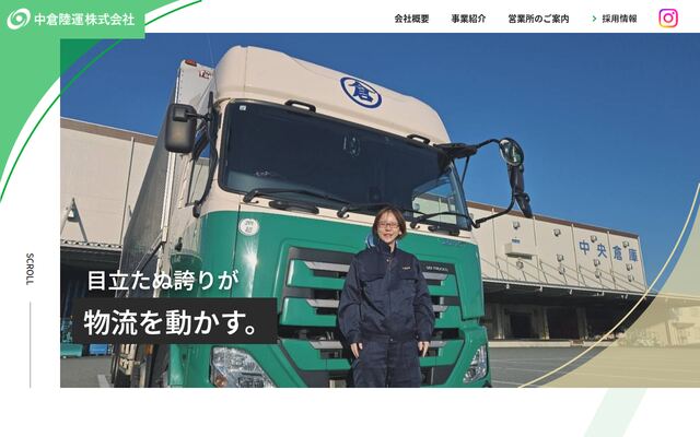 中倉陸運株式会社の公式サイト