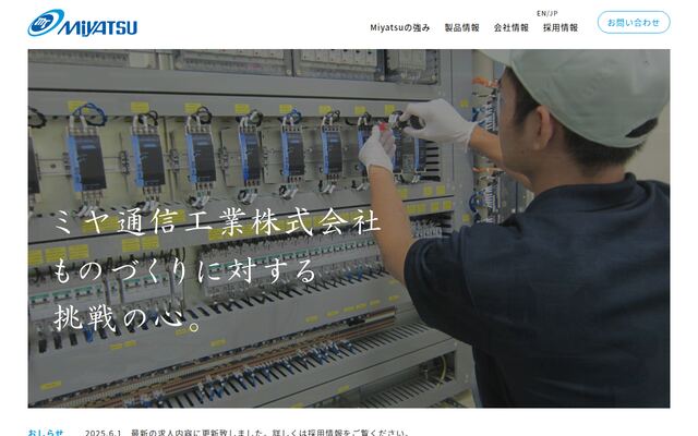 ミヤ通信工業株式会社の公式サイト