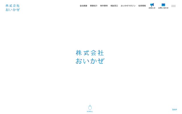 株式会社おいかぜの公式サイト