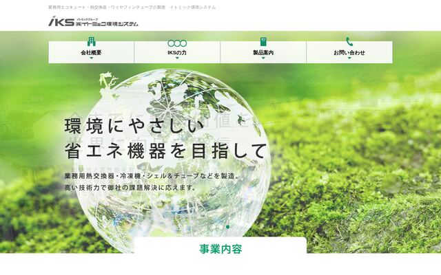株式会社イトミック環境システムの公式サイト