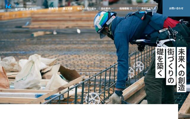 福村建設株式会社の公式サイト