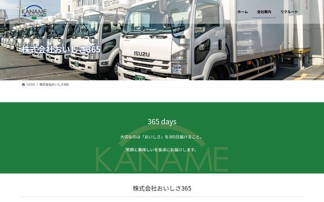 株式会社おいしさ３６５の公式サイト