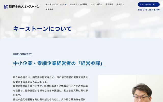 税理士法人キーストーンの公式サイト