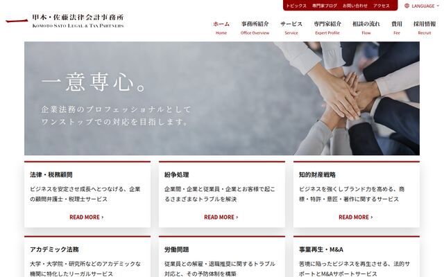 弁護士法人甲本・佐藤法律会計事務所の公式サイト