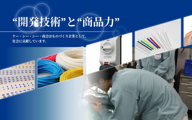 株式会社ケー・シー・シー・商会の公式サイト