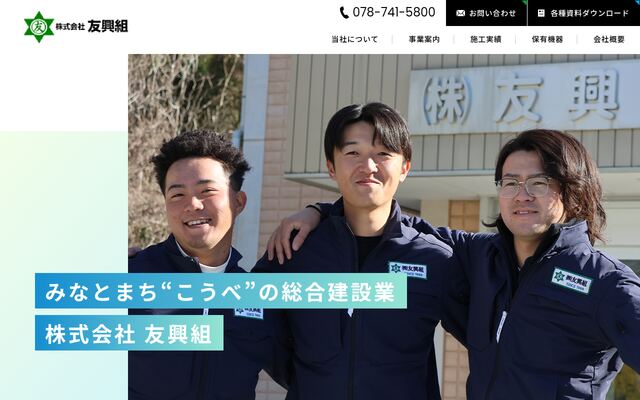 株式会社友興組
