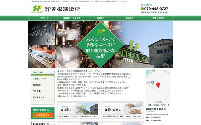 株式会社曽根鋳造所