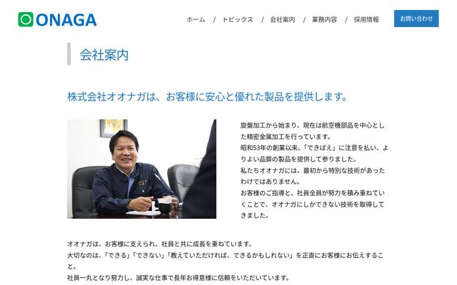 株式会社オオナガの公式サイト