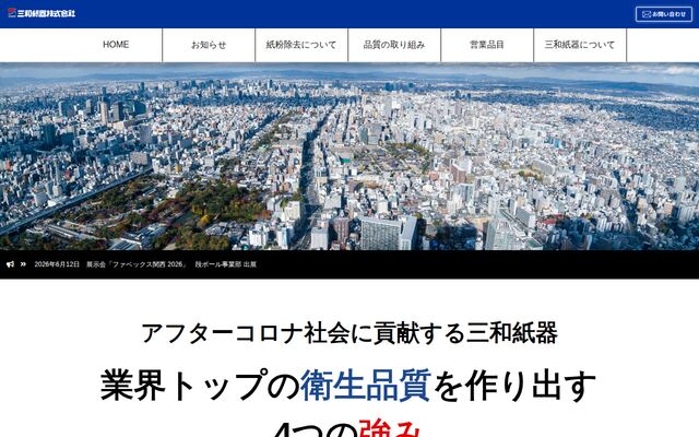 三和紙器株式会社の公式サイト
