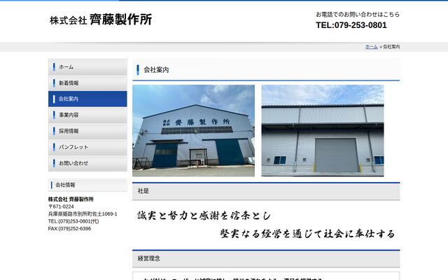 株式会社齊藤製作所の公式サイト