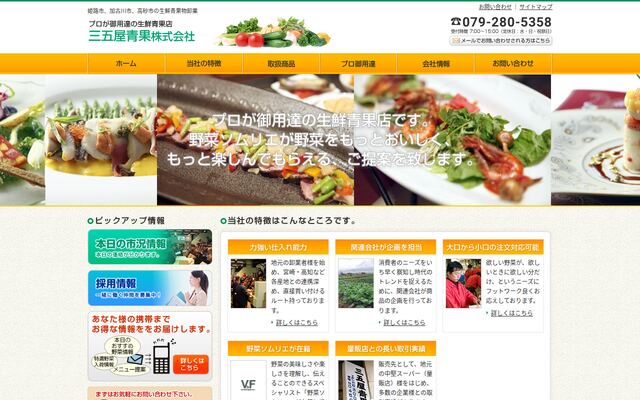 三五屋青果株式会社の公式サイト