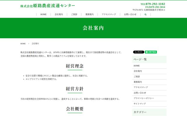 株式会社姫路農産流通センターの公式サイト