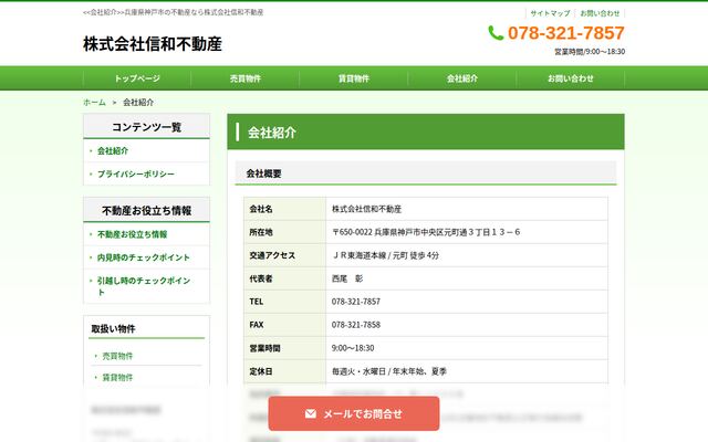 株式会社信和不動産の公式サイト